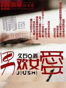 男欢女爱小说久石笔趣阁最新