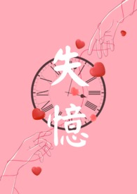 失忆的前男友又对我一见钟情了