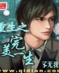 重生之完美一生哪个听书软件能看