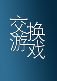 交换游戏介绍